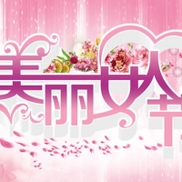 繽紛女人節，今天你最美
